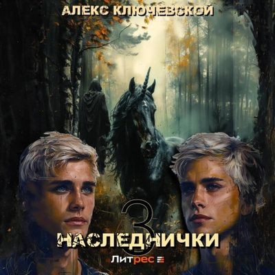 Алекс Ключевской - Дети клана Орловых 3. Наследнички 3 (2024) МР3 торрент скачать