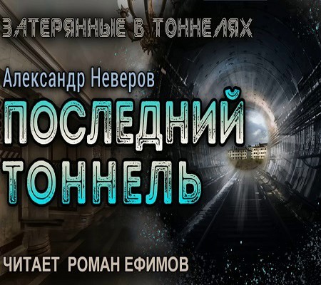 Александр Неверов - Затерянные в тоннелях 3. Последний тоннель (2024) MP3