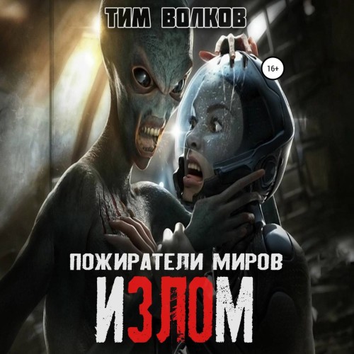 Тим Волков - Пожиратели миров 02, Излом (2024) МР3