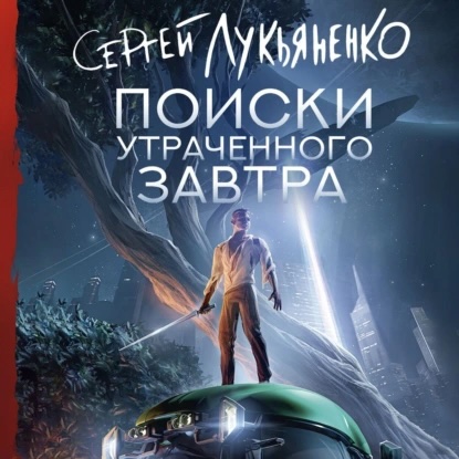 Сергей Лукьяненко - Слаживание 1. Поиски утраченного завтра (2024) МР3 торрент скачать