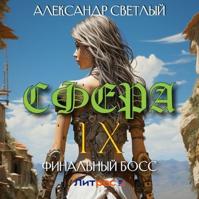 Александр Светлый - Сфера 9. Финальный босс (2024) МР3 торрент скачать