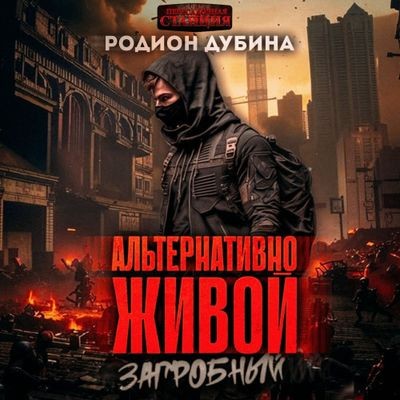 Родион Дубина - Альтернативно живой (2024) MP3 торрент скачать