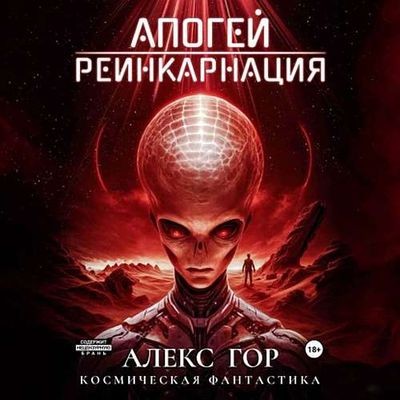 Алекс Гор - Апогей 1. Реинкарнация (2024) MP3