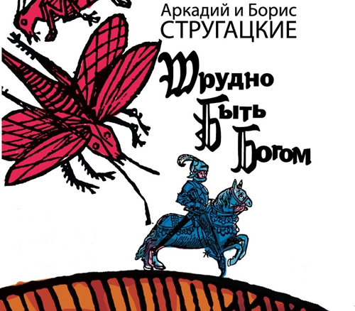 Аркадий и Борис Стругацкие - Трудно быть богом [чит. Александр Клюквин] (2024) МР3 торрент скачать