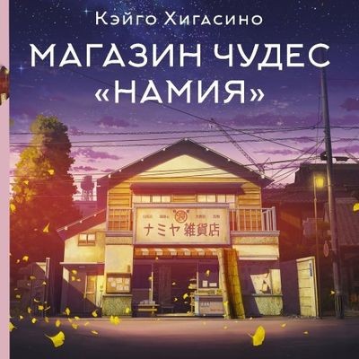 Кэйго Хигасино - Магазин чудес «Намия» (2024) MP3 торрент скачать