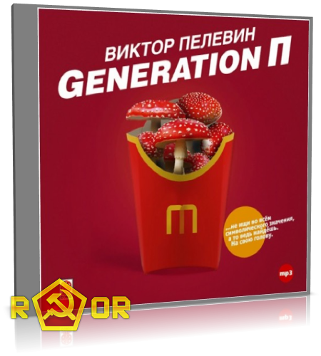 Виктор Пелевин - Generation П (2013) MP3