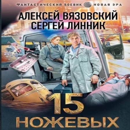 Алексей Вязовский, Сергей Линник - Пятнадцать ножевых 1 (2024) МР3