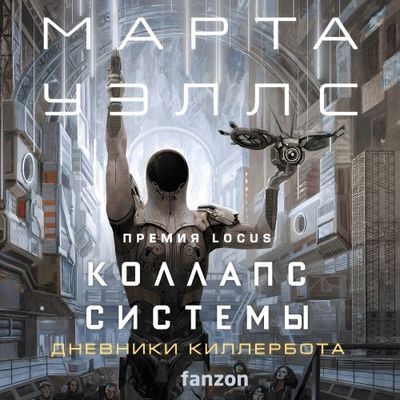 Марта Уэллс - Дневники Киллербота 7. Коллапс системы (2024) MP3 торрент скачать