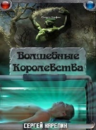 Сергей Карелин - - Волшебные королевства [7 книг] (2023-2024) МР3 торрент скачать