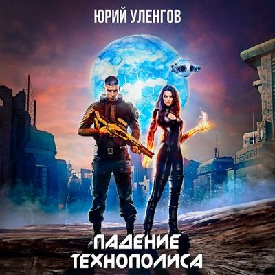 Уленгов Юрий - Дэймон Старк 3. Падение Технополиса (2024) МР3 торрент скачать