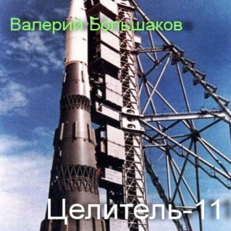 Валерий Большаков - Целитель 11 (2024) MP3 торрент скачать