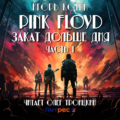 Игорь Котин - Pink Floyd. Закат дольше дня (2024) МР3 торрент скачать