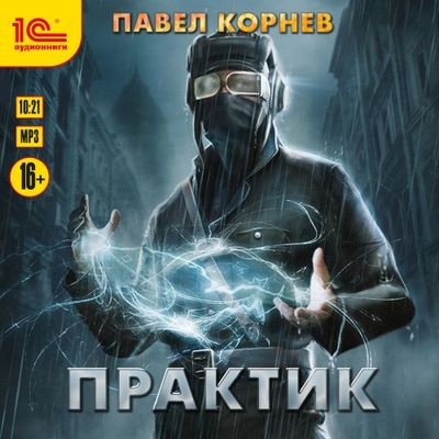 Павел Корнев - Резонанс 7. Практик (2024) MP3 торрент скачать