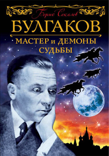 Борис Соколов - Булгаков. Мастер и демоны судьбы (2018) МР3 торрент скачать