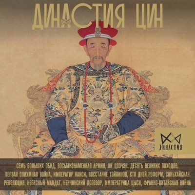 Чан Лун - Династия Цин. Закат Китайской империи (2024) MP3 торрент скачать