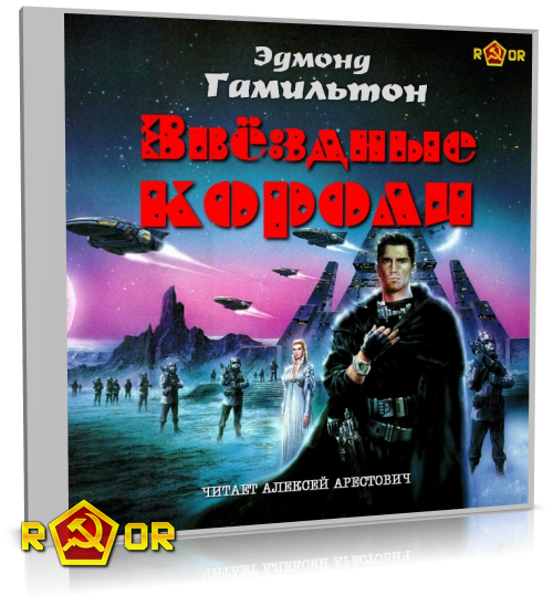 Эдмонд Гамильтон - Звёздные короли [чит. Алексей Арестович] (2024) MP3 торрент скачать