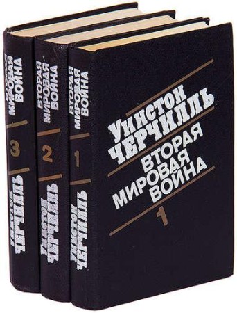 Уинстон Черчилль - Вторая мировая война [в 3-х книгах] (2023) МР3