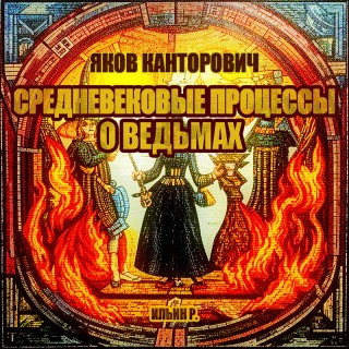 Яков Канторович - Средневековые процессы о ведьмах (2024) МР3