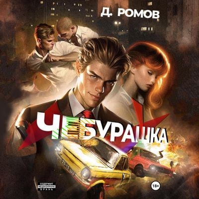 Дмитрий Ромов - Чебурашка (2024) MP3