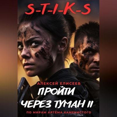 Алексей Елисеев - S-T-I-K-S. Пройти через туман II (2024) MP3 торрент скачать