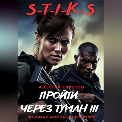 Алексей Елисеев - S-T-I-K-S. Пройти через туман III (2024) MP3 торрент скачать