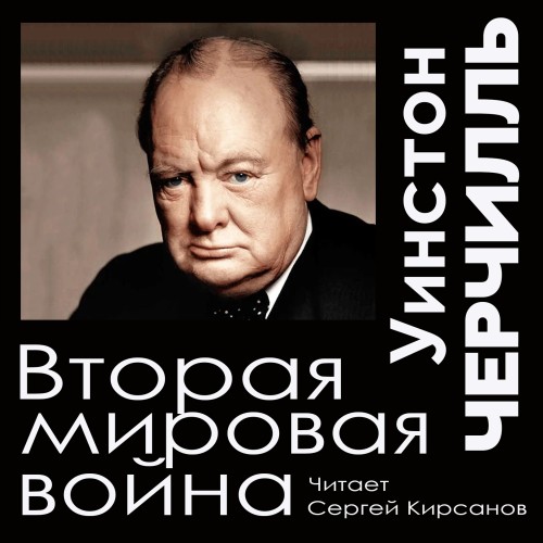 Уинстон Черчилль - Вторая мировая война [Сергей Кирсанов] (2024)  МР3 торрент скачать