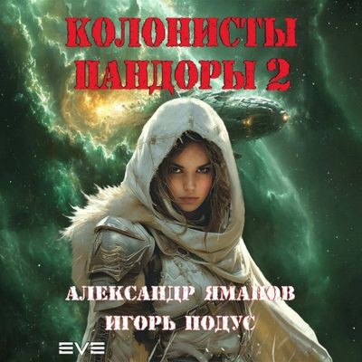 Александр Яманов, Игорь Подус  - Колонисты Пандоры [Книга 2] (2024) MP3 торрент скачать