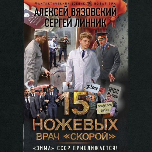 Алексей Вязовский, Сергей Линник - Пятнадцать ножевых 4. Врач «скорой» (2024) МР3 торрент скачать