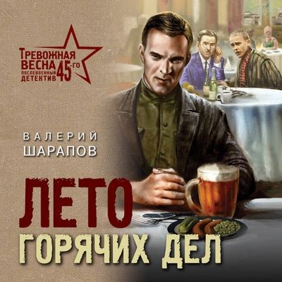 Валерий Шарапов - Лето горячих дел (2024) MP3