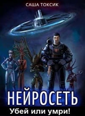 Саша Токсик - Нейросеть. Убей или умри! [3 книги] (2024) МР3 торрент скачать