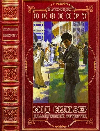 Патриция Вентворт - Мод Сильвер [11 книг] (2012-2023) МР3 торрент скачать