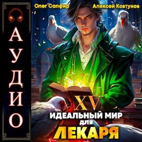 Сапфир Олег, Ковтунов Алексей - Идеальный мир для Лекаря 15 (2024) MP3 торрент скачать