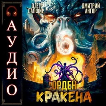 Олег Сапфир, Дмитрий Ангор - Орден Кракена 06 (2024) MP3