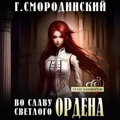 Смородинский Георгий - Храм Элементов 2. Во славу Светлого Ордена (2024) MP3