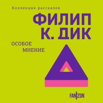 Филип К. Дик - Особое мнение [сборник] (2024) MP3 торрент скачать