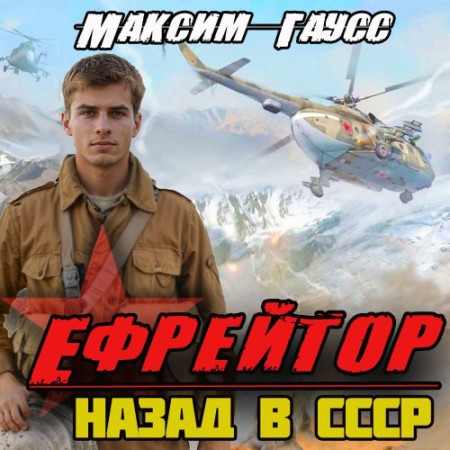 Максим Гаусс - Второй шанс 2, Ефрейтор. Назад в СССР (2024) МР3 торрент скачать