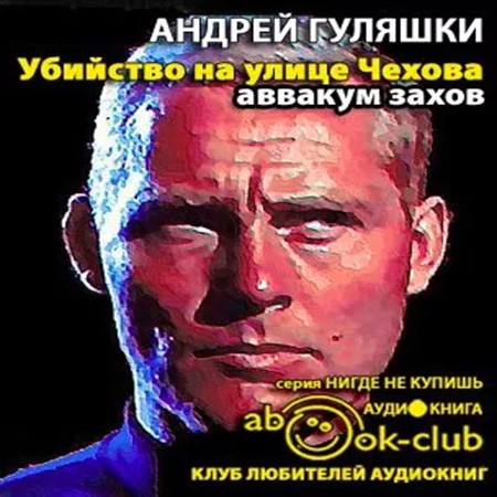 Андрей Гуляшки - Убийство на улице Чехова (2011) МР3