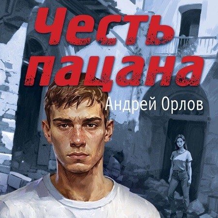 Андрей Орлов - Честь пацана (2024) МР3