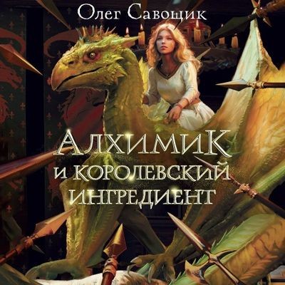 Олег Савощик - Алхимик и королевский ингредиент (2024) MP3 торрент скачать