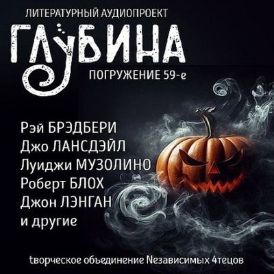 Сборник - Литературный аудиопроект «Глубина» [выпуск 59] (2024) MP3