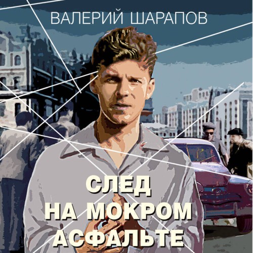 Валерий Шарапов - Короли городских окраин. След на мокром асфальте (2024) МР3