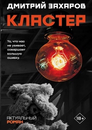 Дмитрий Захаров - Кластер (2024) МР3 торрент скачать