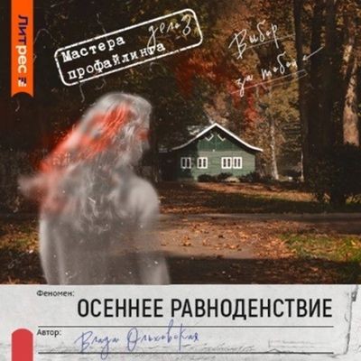 Влада Ольховская - Осеннее равноденствие (2024) MP3