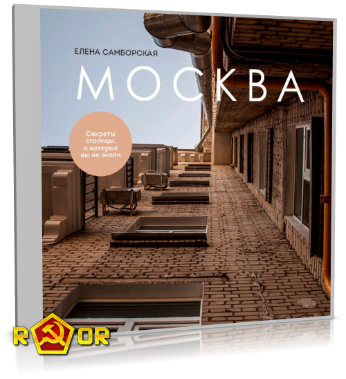 Елена Самборская - Москва. Секреты столицы, о которых вы не знали (2024) MP3 торрент скачать