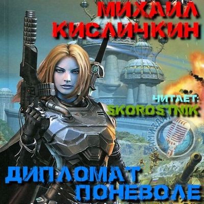 Михаил Кисличкин - Солдат поневоле 2. Дипломат поневоле (2024) MP3 торрент скачать