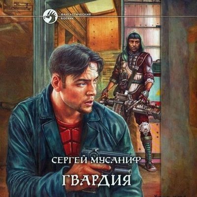 Сергей Мусаниф - Гвардия 1. Гвардия (2024) MP3 торрент скачать