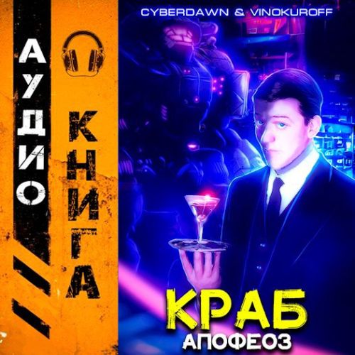 Юрий Винокуров, Cyberdawn - Краб 5. Апофеоз (2024) MP3 торрент скачать