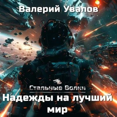 Валерий Увалов - Стальные Волки 6. Надежды на лучший мир (2024) MP3 торрент скачать