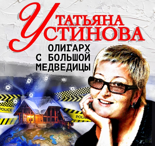 Татьяна Устинова - Олигарх с Большой медведицы (2024) МР3 торрент скачать