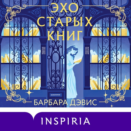 Барбара Дэвис - Эхо старых книг (2024) МР3 торрент скачать